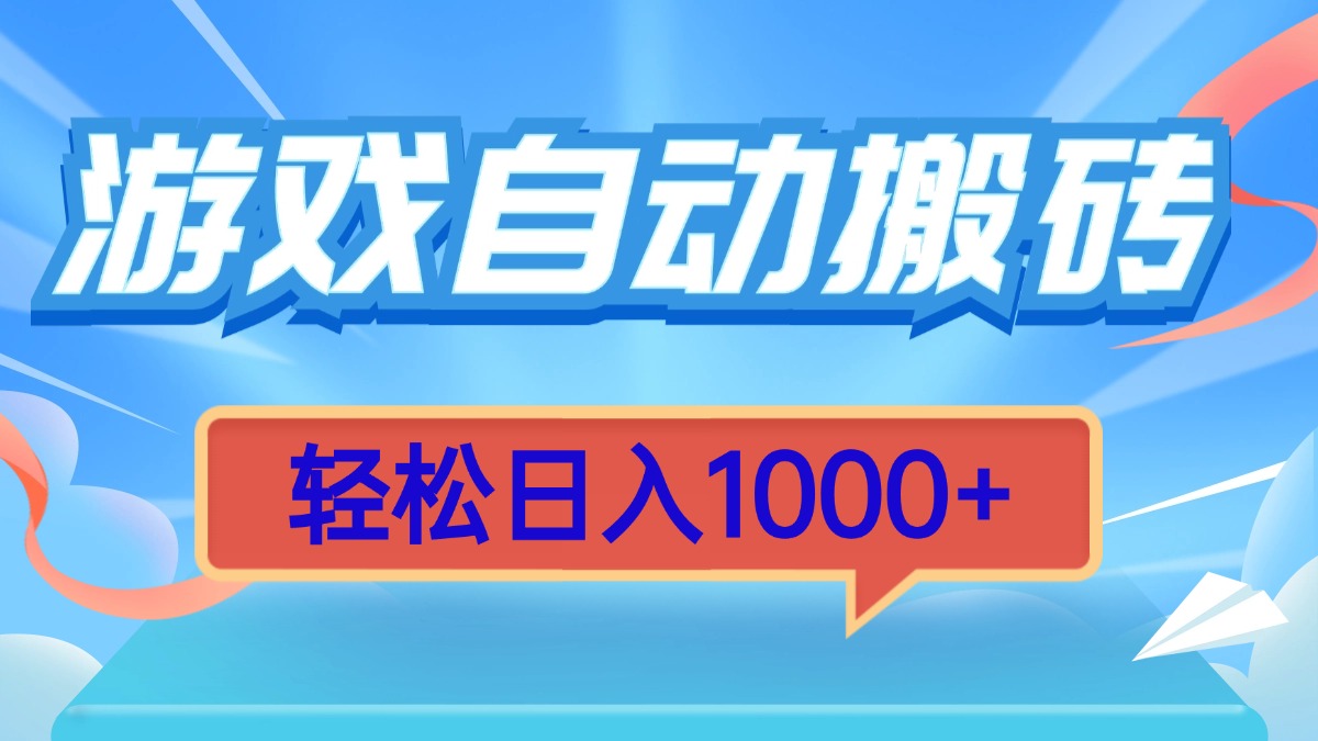 游戏自动搬砖，轻松日入1000+ 简单无脑有手就行-云推网创项目库