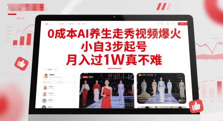 0成本AI养生走秀视频爆火，小自3步起号，月入过1W真不难-云推网创项目库