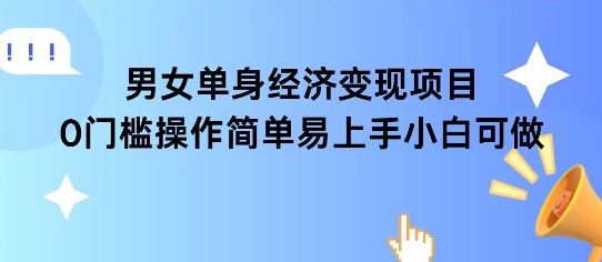 女单身经济项目变现周期长可复购率高日入1k+-云推网创项目库