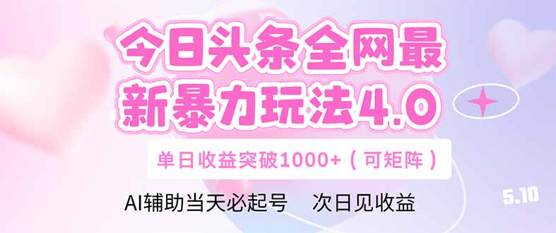 今日头条全网最新暴力玩法4.0  deepseek+今日头条 轻松矩阵  单日收益…-云推网创项目库