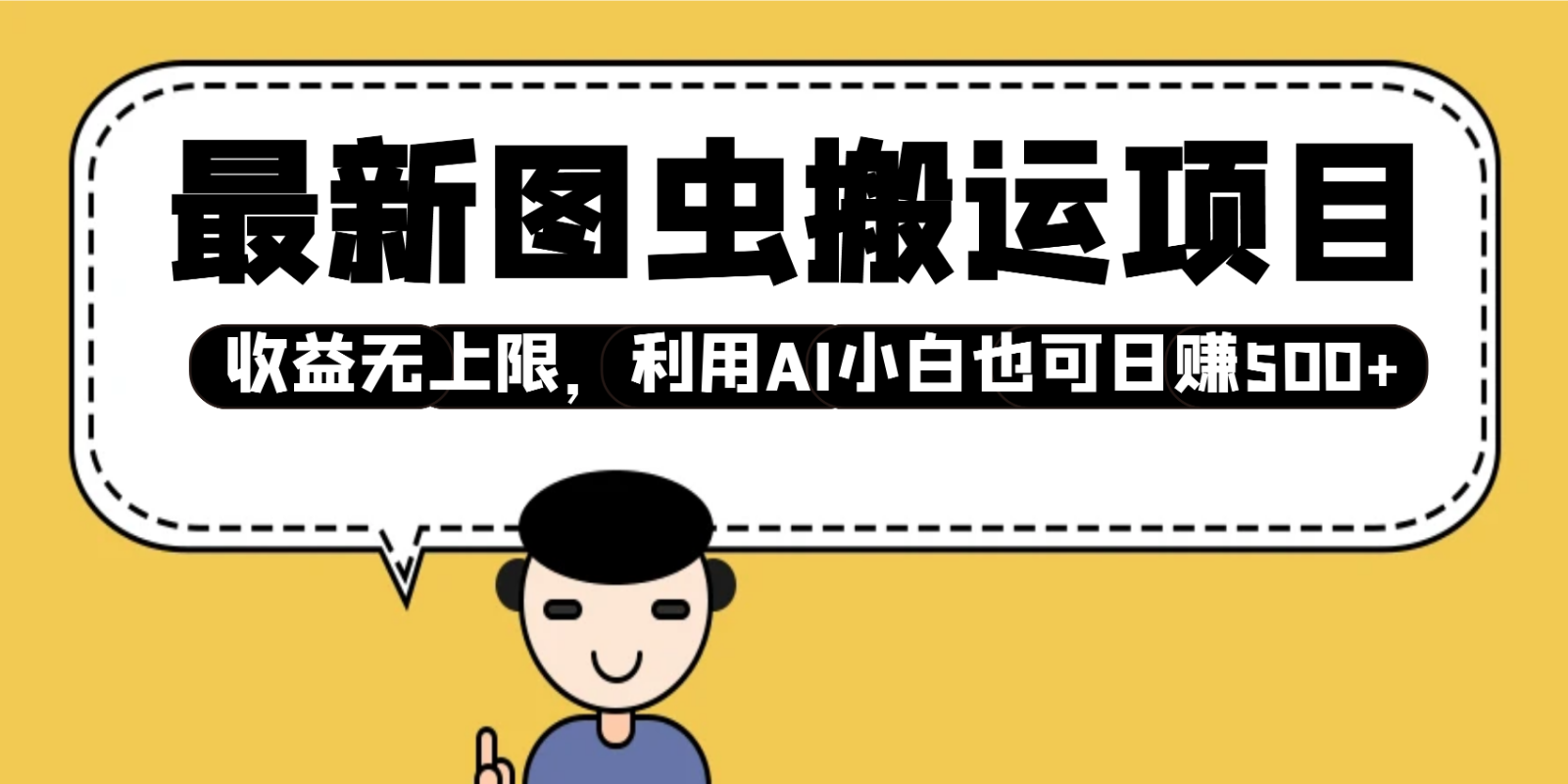 最新图虫搬运项目，收益无上限，利用AI小白也可日赚500+-云推网创项目库