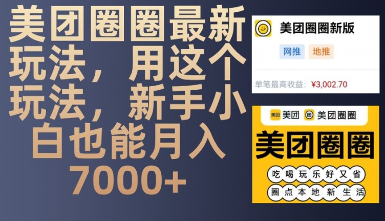 美团圈圈最新玩法，用这个玩法，新手小白也能月入7000+-云推网创项目库