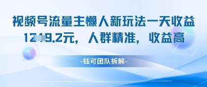视频号流量主懒人新玩法，一天收益1k，人群精准收益高-云推网创项目库