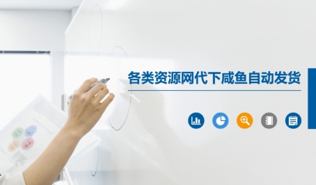 各类资源网代下咸鱼自动发货-云推网创项目库