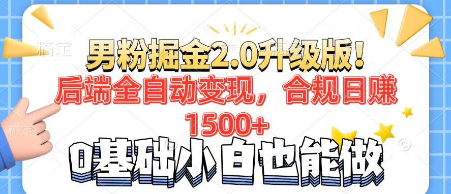 男粉项目2.0升级版！后端全自动变现，合规日赚1500+，7天干粉矩阵起号…-云推网创项目库