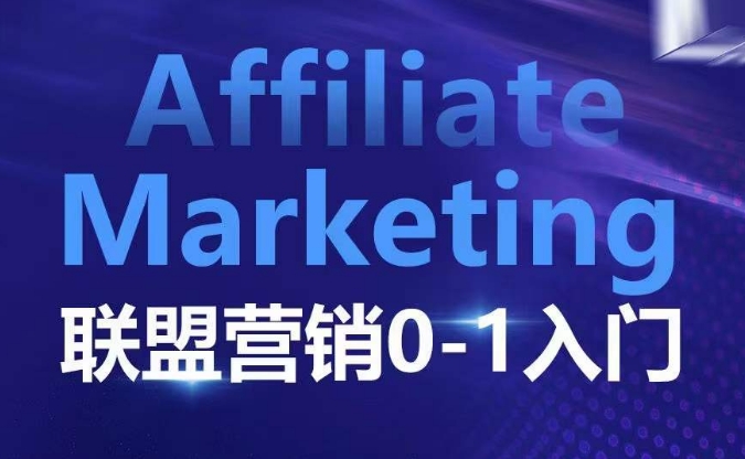 ​​​​​​Affiliate Marketing联盟营销0-1入门，联盟营销基本逻辑 联盟平台逻辑及联盟客逻辑全面详解-云推网创项目库