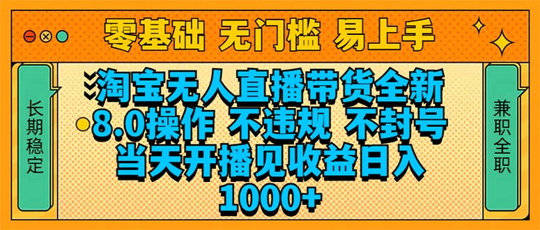 淘宝无人直播带货全新技术8.0操作，不违规，不封号，当天开播见收益，…-云推网创项目库