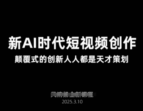 AI新时代短视频创作2025年3月新课，​颠覆式的创新人人都是天才策划-云推网创项目库