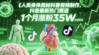 人类科普馆视频制作，抖音最新热门赛道，流量很大，1个月涨粉35W，可过伙伴计划-云推网创项目库
