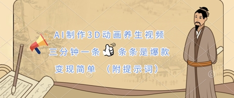 AI制作3D动画养生视频，三分钟一条，条条是爆款，变现简单(附提示词)-云推网创项目库