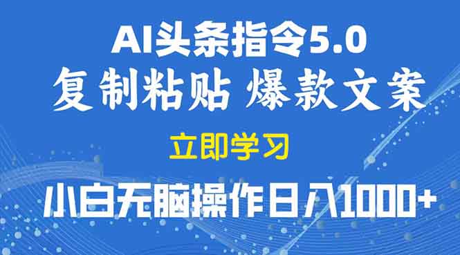 2025年头条5.0AI指令改写教学复制粘贴无脑操作日入1000+-云推网创项目库