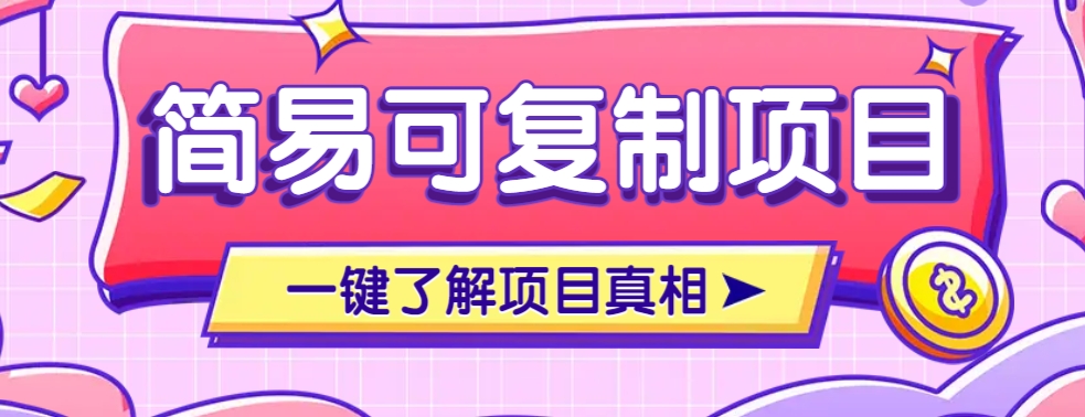 简易可复制的小众项目，每天投入3分钟，单笔可达200+【附操作流程说明】-云推网创项目库