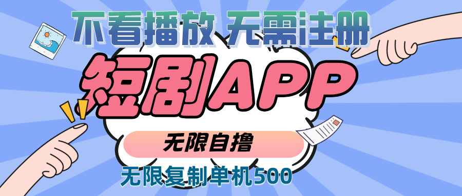 2024最新短剧玩法，无需注册，不看播放，无限复制单号轻松日入500+-云推网创项目库