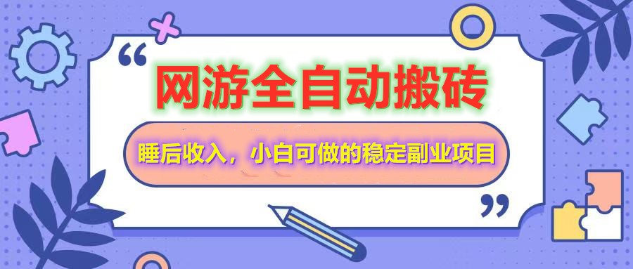 网游全自动打金搬砖，睡后收入，操作简单小白可做的长期副业项目-云推网创项目库