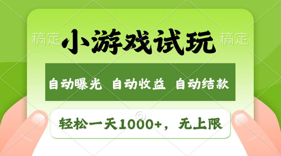 火爆项目小游戏试玩，轻松日入1000+，收益无上限，全新市场！-云推网创项目库