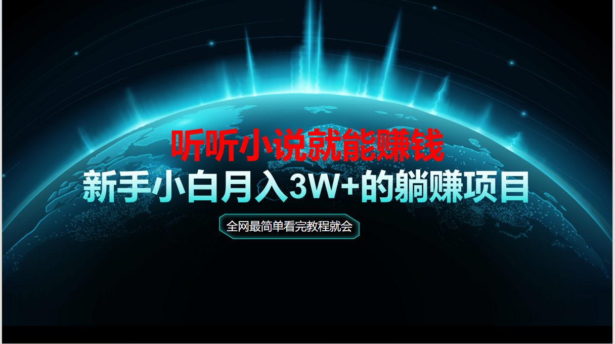 动动手指听小说也能赚钱，教程看完就会，当天做秒见收益，新手小白认真…-云推网创项目库