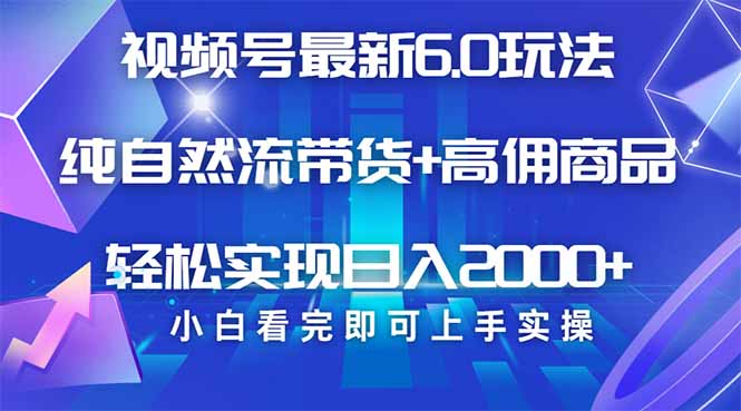 视频号带货最新6.0玩法，作品制作简单，当天起号，复制粘贴，轻松矩阵…-云推网创项目库