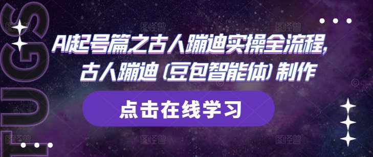 AI起号篇之古人蹦迪实操全流程，古人蹦迪(豆包智能体)制作-云推网创项目库