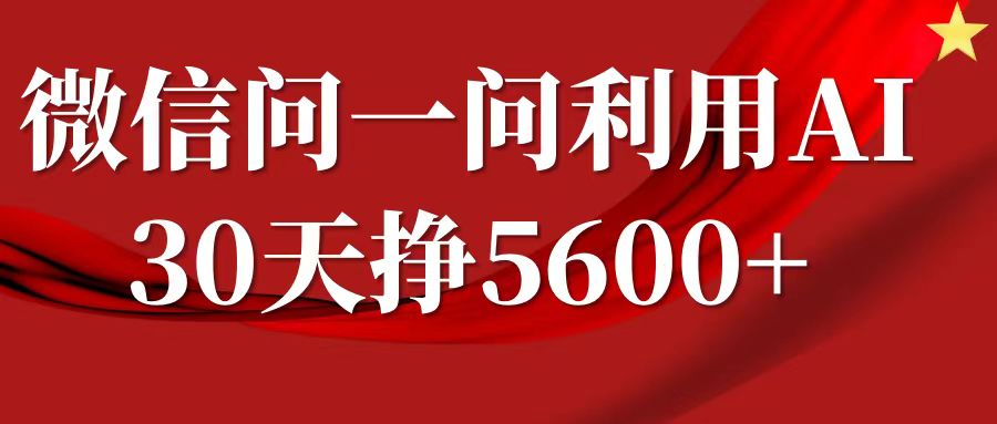 微信问一问分成计划，30天挣5600+，回答问题就能赚钱(附提示词)-云推网创项目库