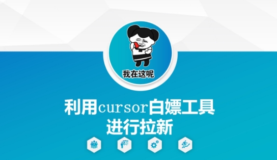 利用cursor白嫖工具进行拉新-云推网创项目库