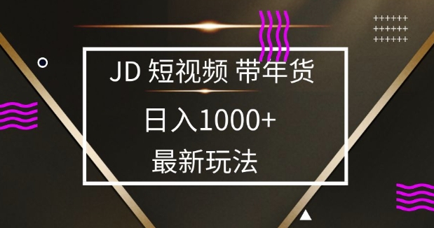 2025最新京东蓝海项目，0 门槛日入 1k+，小白宝妈轻松上手【揭秘】-云推网创项目库