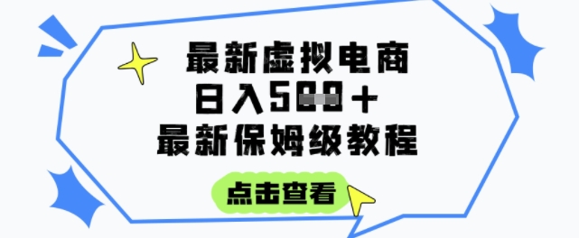 日入3张+的虚拟电商项目，保姆级教程，全网最详细，操作简单，每天一个小时，实现被动收入-云推网创项目库