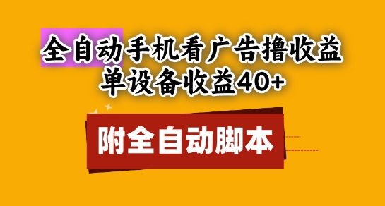 全自动看广告撸收益，单设备收益40+，可矩阵，附脚本，小白必选【揭秘】-云推网创项目库