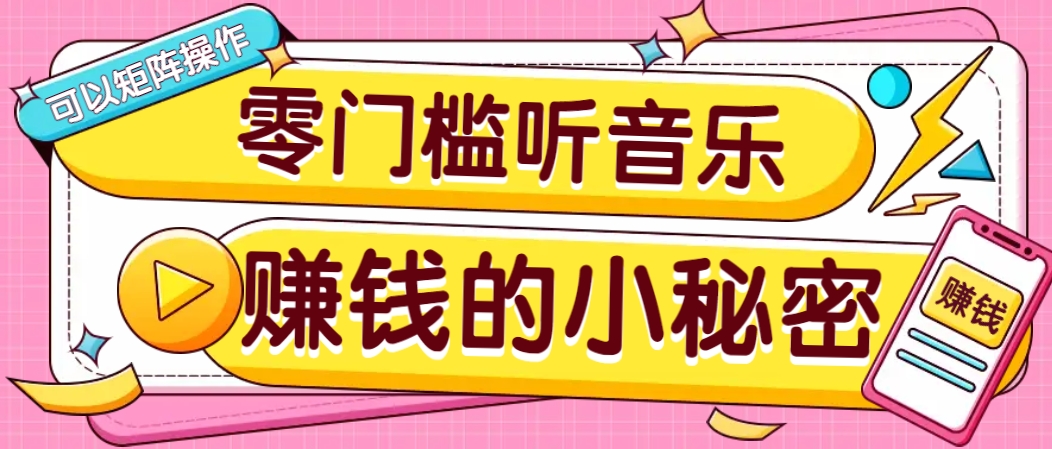 操作简单无门槛的音乐推广项目，一单/5元。可以矩阵操作，收益无上限！-云推网创项目库