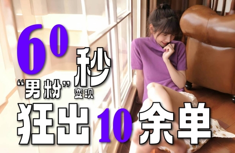 2～3分钟制作1个作品，60秒狂出10余单，这次更新的“男粉”变现玩法超暴利、超耐造、超轻松-云推网创项目库
