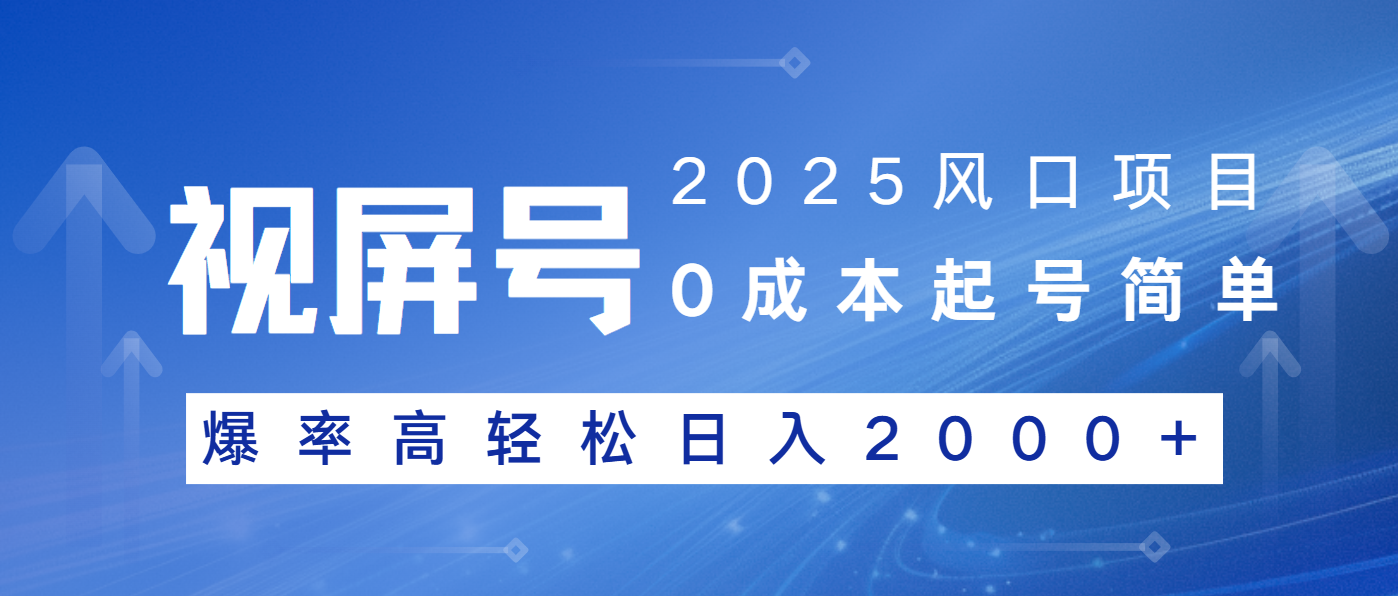 2025风口项目，视频号带货，起号简单，爆率高轻松日入2000+-云推网创项目库