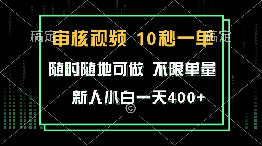 审核视频，10秒一单，不限时间，不限单量，新人小白一天400+-云推网创项目库