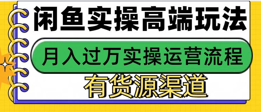 闲鱼无货源电商，操作简单，月入3W+-云推网创项目库