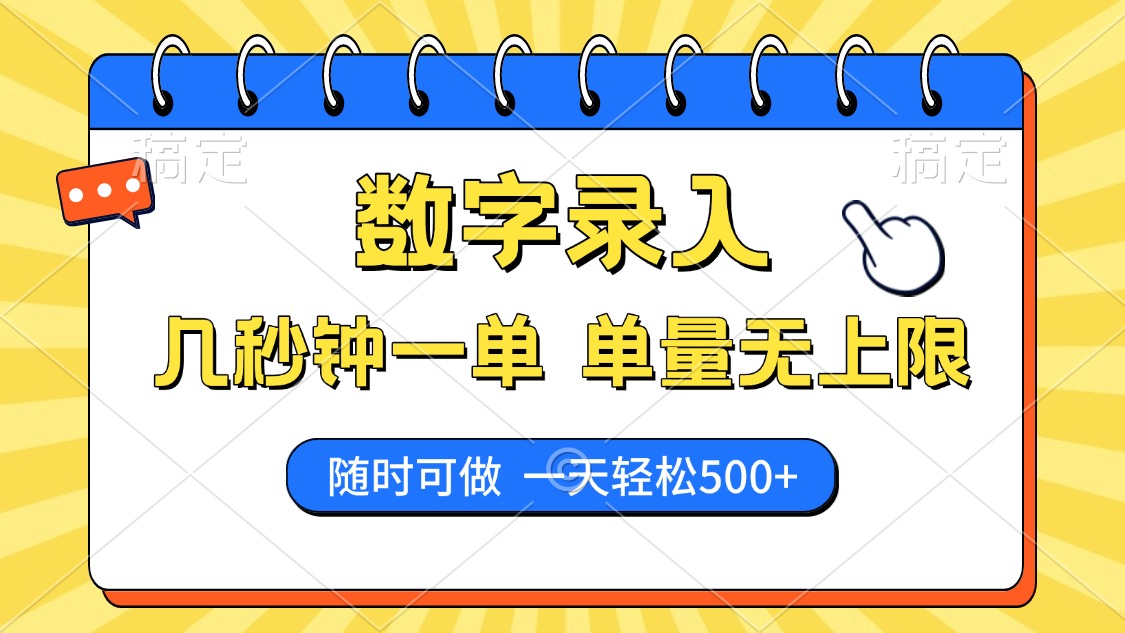 数字录入，几秒钟一单，单量无上限，随时随地可做，每天500+-云推网创项目库