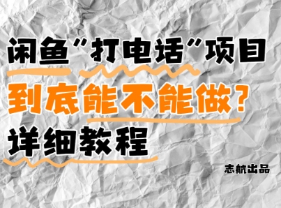 闲鱼新风口！手把手教你靠’打电话’月入5K+(附避坑指南)小白看完立马上手！-云推网创项目库