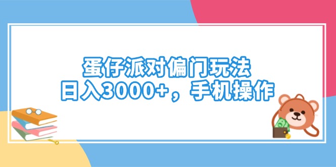 蛋仔派对偏门玩法，日入3000+，手机操作-云推网创项目库