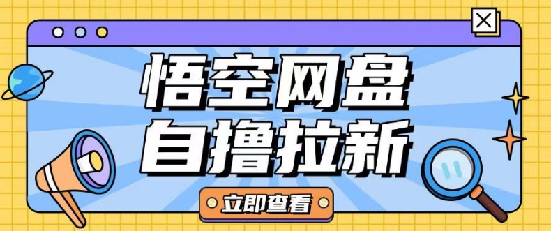 全网首发悟空网盘云真机自撸拉新项目玩法单机可挣10.20不等-云推网创项目库