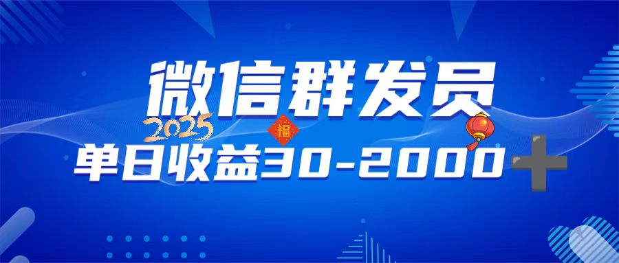 微信群发员，单日日入30-2000+，不限时间地点，随时随地都可以做-云推网创项目库