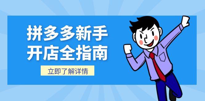 拼多多新手开店全指南，个人企业店铺注册流程，后台基础操作详解-云推网创项目库