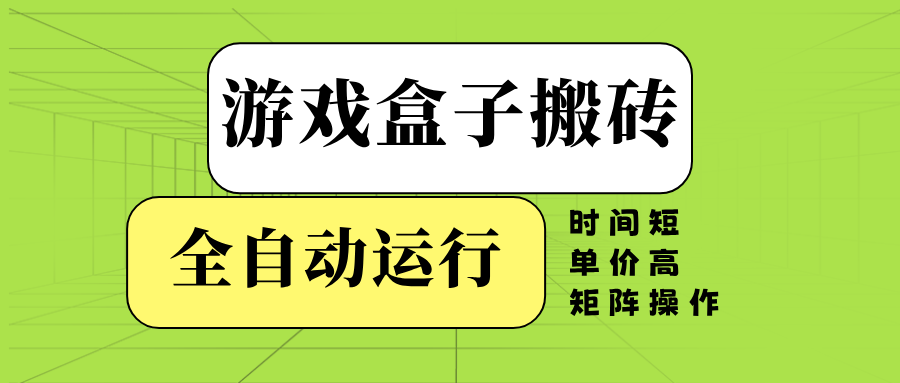 游戏盒子全自动搬砖，时间短、单价高，矩阵操作-云推网创项目库