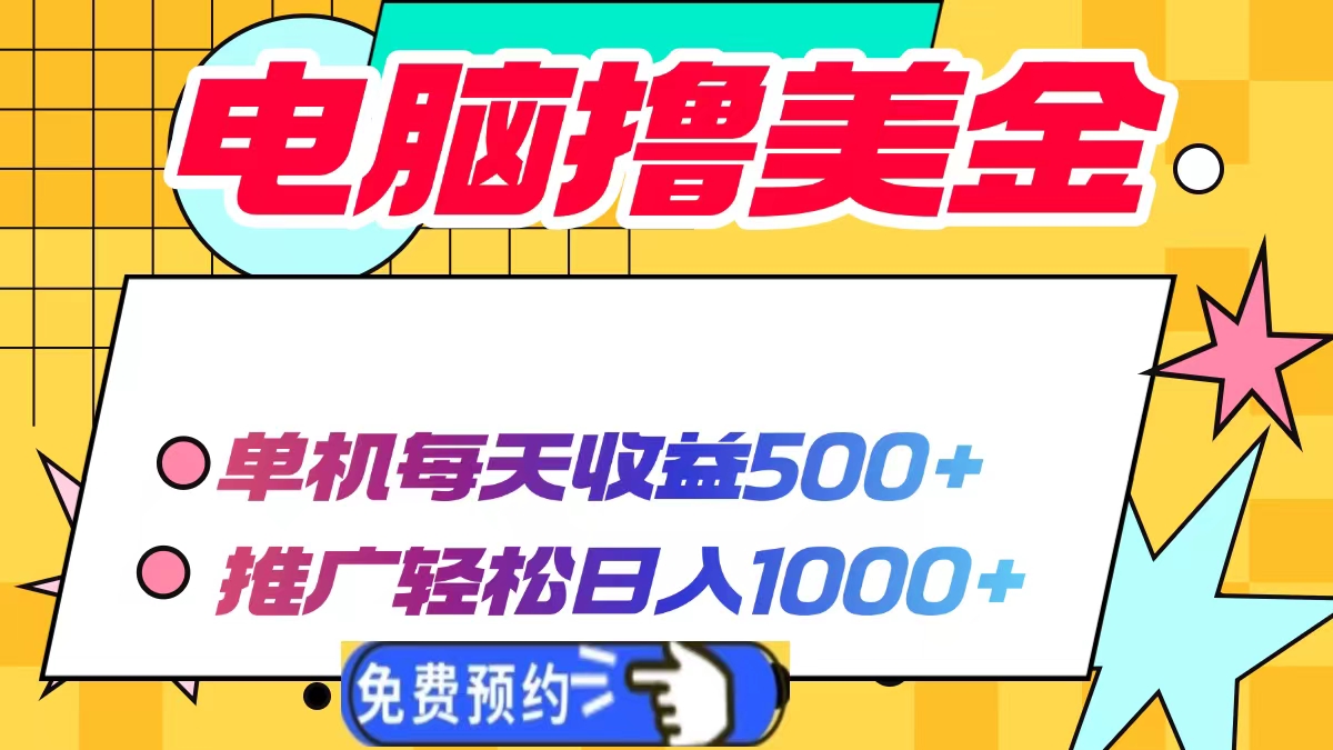 电脑撸美金项目，单机每天收益500+，推广轻松日入1000+-云推网创项目库