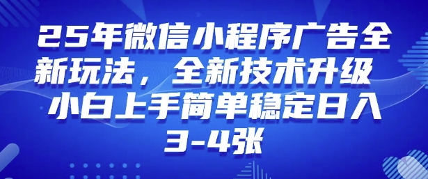 2025年微信小程序最新玩法纯小白易上手，稳定日入多张，技术全新升级【揭秘】-云推网创项目库