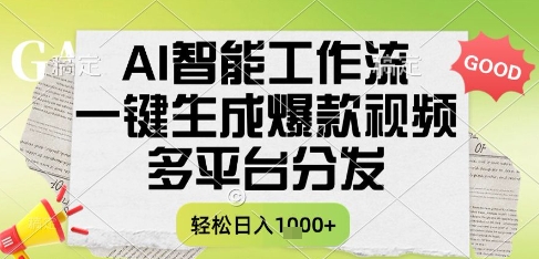AI智能工作流，一键生成书单号爆款视频，多平台分发，每日收益多张【揭秘】-云推网创项目库