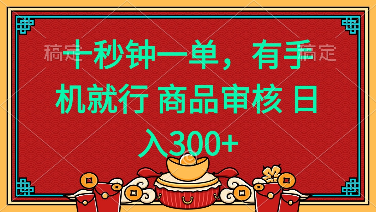 十秒钟一单 有手机就行 随时随地都能做的薅羊毛项目 日入400+-云推网创项目库