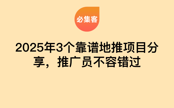 2025年3个靠谱地推项目分享，推广员不容错过！-云推网创项目库