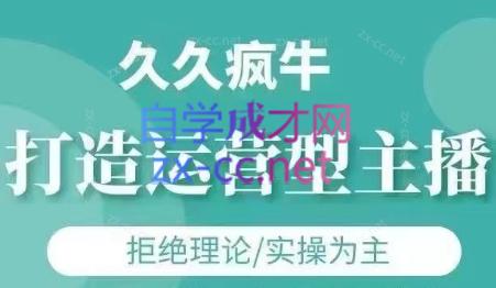 久久疯牛·打造运营型主播(更新4月)-云推网创项目库