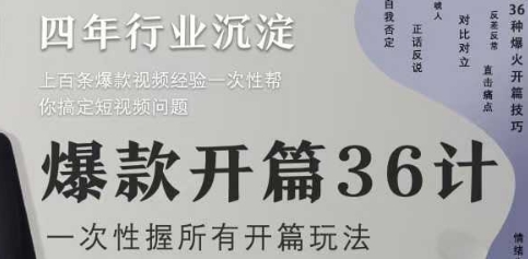 爆款开篇36计2.0，爆款短视频，一次性掌握所有开篇玩法-云推网创项目库