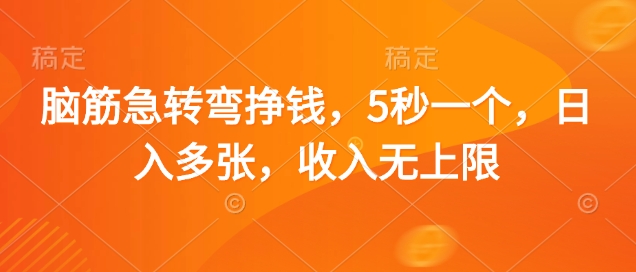 脑筋急转弯挣钱，5秒一个，日入多张，收入无上限【揭秘】-云推网创项目库