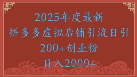绝密引流秘籍，拼多多虚拟店铺引流，日引500+-云推网创项目库