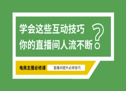 淘宝直播必备直播间互动技巧，掌握这些方法下一个头部主播就是你-云推网创项目库