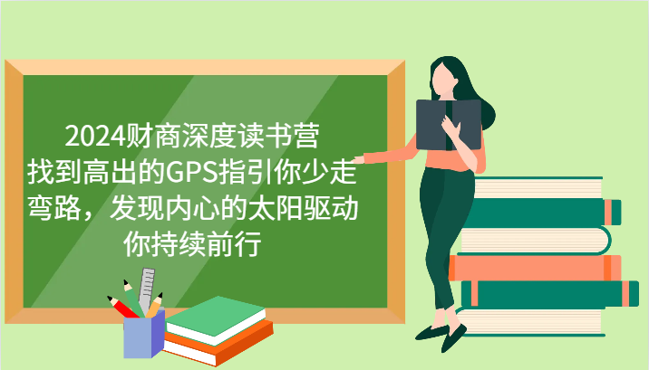 财商深度读书营，找到高出的GPS指引你少走弯路，发现内心的太阳驱动你持续前行 更新-云推网创项目库